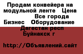 Продам конвейера на модульной ленте › Цена ­ 80 000 - Все города Бизнес » Оборудование   . Дагестан респ.,Буйнакск г.